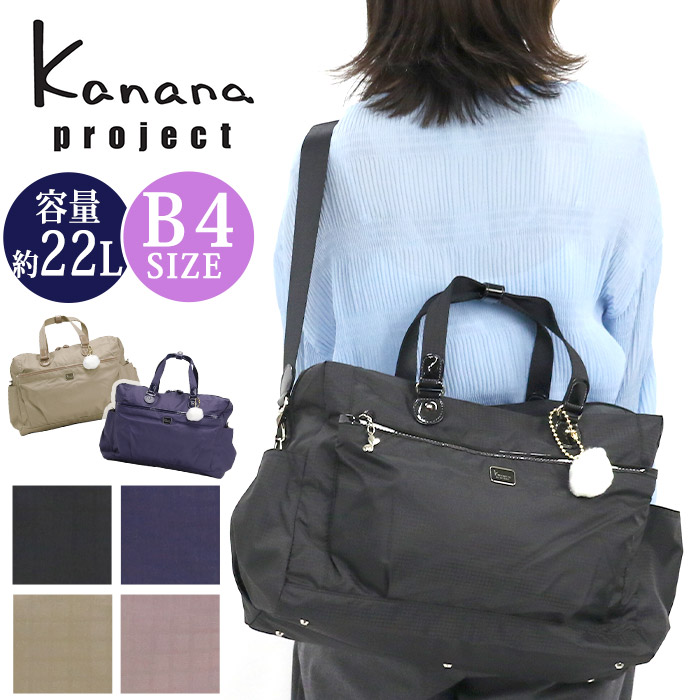 【30％OFFセール】 カナナ プロジェクト コレクション Kanana project ボストン バッグ エール-d レディース かばん カナナボストン カナナバッグ ショルダーベルト付き 2way 大人 黒 便利 おしゃれ 女性 軽い 旅行 日帰り 出張 スポーツ ジム 習い事 B4 22L 15605