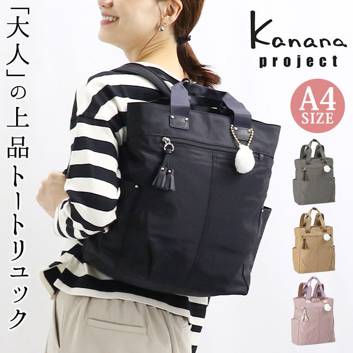 【4/15限定★2人に1人最大全額Pバック！】 【30％OFFセール】【P10倍】 カナナ プロジェクト リュック Kanana project レディース デイパック リュックサック カナナリュック タッセル-e 通勤 仕事 トートリュック 黒リュック ブラック 黒