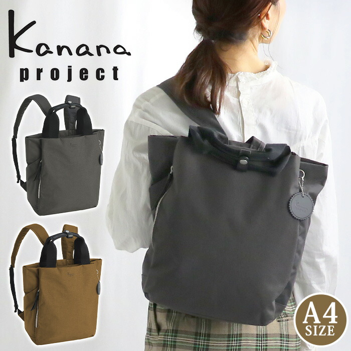 カナナ プロジェクト リュック Kanana project レディース リュックサック デイパック バックパック 通勤 仕事 旅行 バック カバン トートリュック A4 大人 ママ ブラック 黒 黒リュック カナナバッグ 上品 収納力 日帰り 1泊 便利 きれいめ カジュアル シンプル 17963