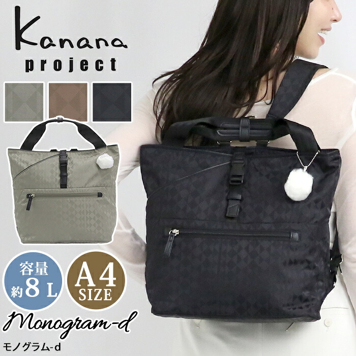 【30%OFFセール★P10倍】 カナナ プロジェクト リュック Kanana project カナナモノグラム−d レディース リュックサック カナナバッグ バックパック 小さい 黒リュック 手持ち トート 大人 黒 便利 女性 旅行 ミステリーハンター お出かけ 軽い 機能的 通勤 8L A4 68473|バッグ リュック 財布のベレッツァ