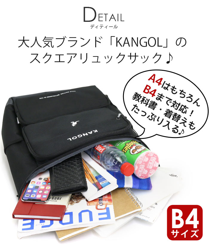 Sale 52 Offのスクエアリュック バックパック ママ 高校 部活 送料無料 学生 大学 流行り おでかけ マザーズリュック バッグ 塾 黒 リュック ポケット 学校用 かばん スクール 習い事 リュック 通学 カンゴール Kangol 人気 通学リュック スクエア 四角 リュックサック