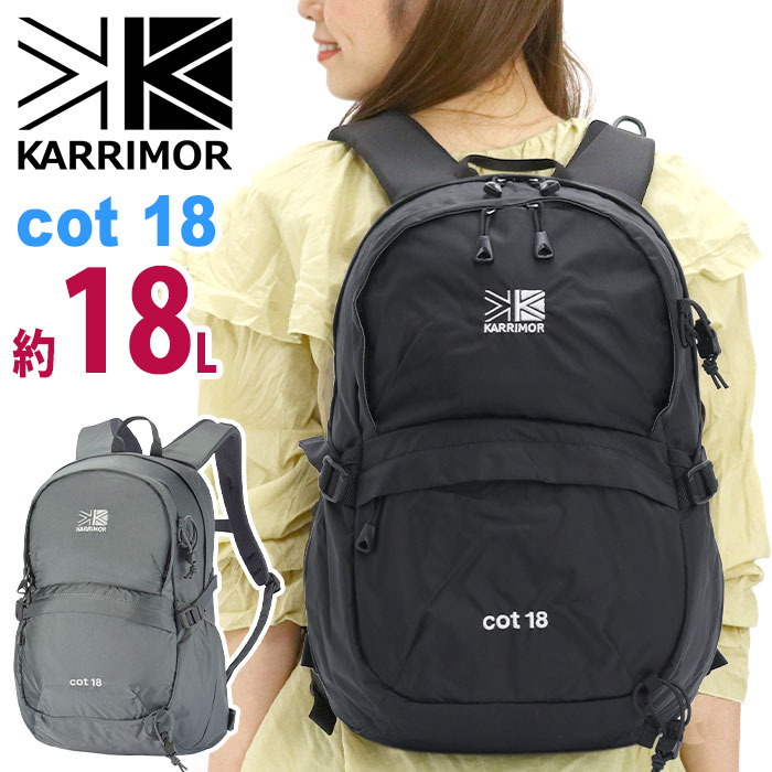 karrimor カリマー cot 18 リュック 正規品 メンズ レディース リュックサック デイパック バックパック ザック 18L 軽量 登山 ハイキング 通学 通勤 A4 コット18 501250