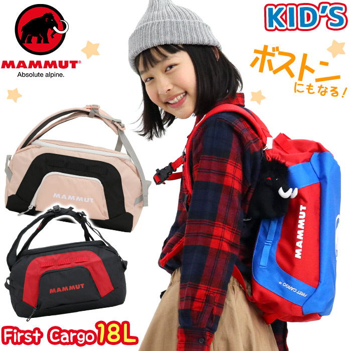 楽天ランキング1位 楽天市場 キッズ ボストンリュック マムート Mammut 2way キッズバッグ 子供用リュック 正規品 リュック 子供 キッズリュック ボストンバッグ リュックサック デイパック ダッフルバッグ B5 男の子 女の子 幼児 低学年 中学年 軽量 ファースト