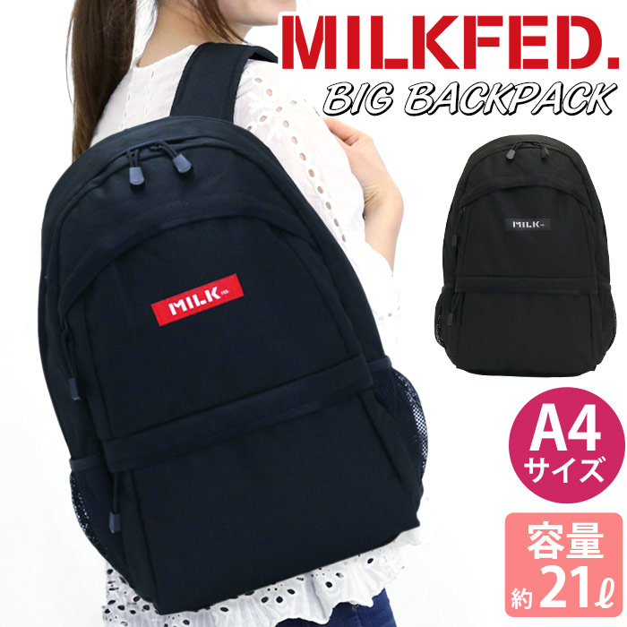 安い購入 リュック レディース Milk Fed ミルクフェド メンズ リュックサック デイパック バックパック 通学 通勤 女性 女の子 シンプル ガーリー 人気 B4 21l 中学生 高校生 大学生 学生 黒リュック スポーツ 学校 Big Backpack 輝く高品質な Www Nripost Com