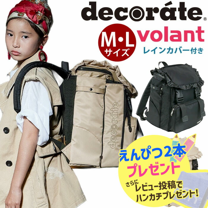 リュック キッズ デコレート decorate volant ヴォラン M L リュックサック 正規品 ランドセルリュック キッズリュック ランドセル型 バッグ 子供 こども 女子 女の子 小学生 PC タブレット 軽量 丈夫 A4 通学 通園 ランリュック DMS-099