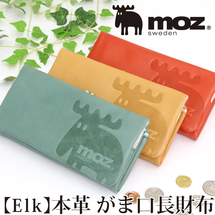 海外輸入 楽天市場 長財布 レディース かわいい Moz モズ 本革 レザー 財布 がま がま口財布 お財布 ウォレット 女性 女子 女の子 女 ナチュラル Ol 主婦 サイフ カード収納 お札入れ 大人 小銭入れ 人気 おしゃれ デザイン プレゼント お祝い バッグ リュック