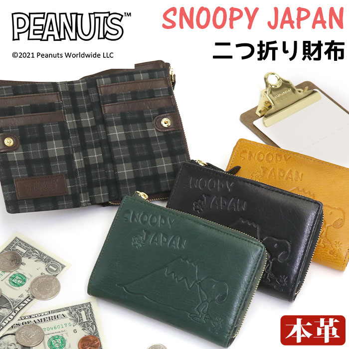 手数料安い 財布 Peanuts ピーナッツ Snoopy スヌーピー 二つ折り 折り財布 本革 レザー 二つ折り財布 大人可愛い お財布 革財布 ウォレット ユニセックス 箱入り プレゼント ギフト 人気 キャラクター おしゃれ シンプル 本革 かわいい 大人 Snoopyjapan 人気満点