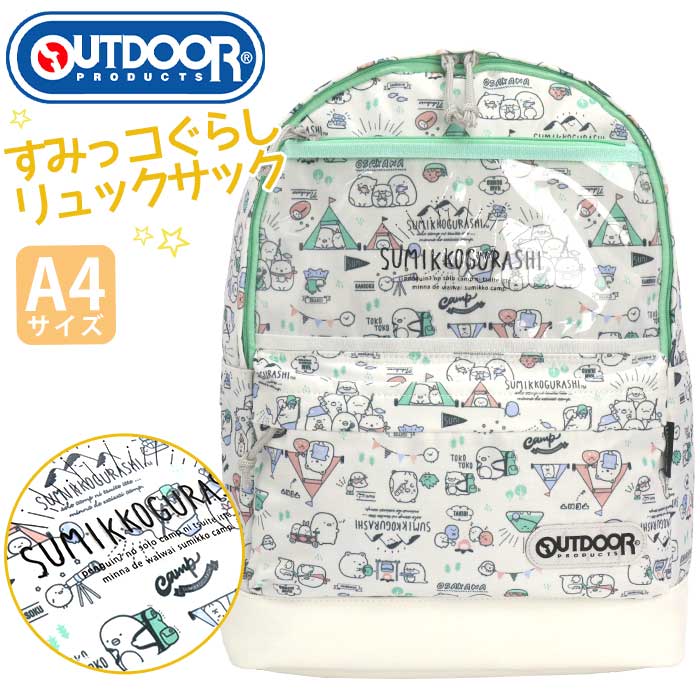 遠足 Outdoor サイズ 送料無料 すみっコぐらし お揃い 通学 B4 通学用 男女兼用 アウトドアプロダクツ リュック 軽い かばん デイパック 旅行 リュック コラボ リュックサック Products おしゃれ バッグ B4サイズ トラベル 可愛い お出かけ 軽量 レジャー