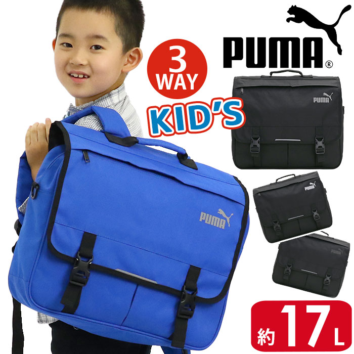 キッズ レッスンバッグ 男の子 17L PUMA プーマ リュック 3way リュックサック ショルダーバッグ 男子 人気 キッズバッグ 子供 塾 通塾 習い事 通学 小学生 A4 B4 バッグ 小学校 低学年 中学年 黒 ブラック 3wayリュック J20128