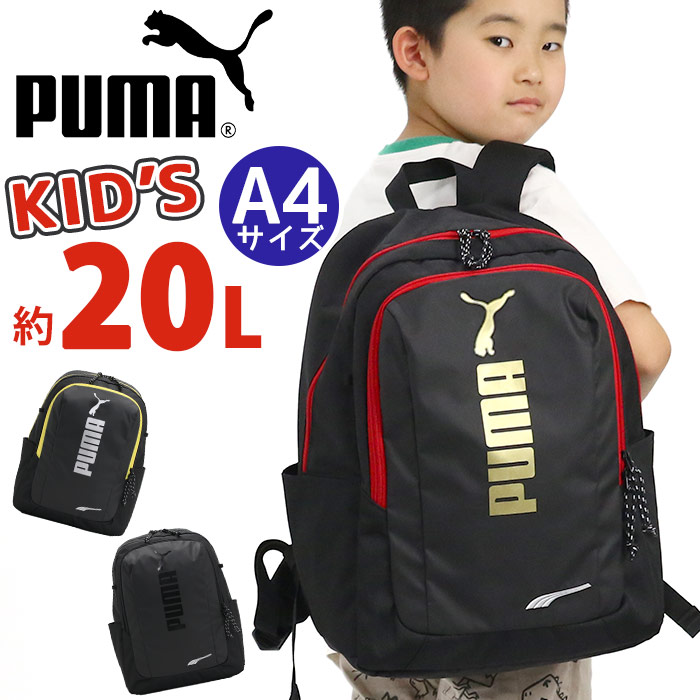 【キッズ応援★えんぴつ2本付き】 プーマ リュック PUMA 男の子 20L キッズ リュックサック キッズバッグ ジュニアリュック ジュニア 女の子 人気 バックパック 通学 小学生 低学年 中学年 高学年 部活 遠足 子ども かっこいい キッズ用 A4 ブラック 黒 アドルフ J20249
