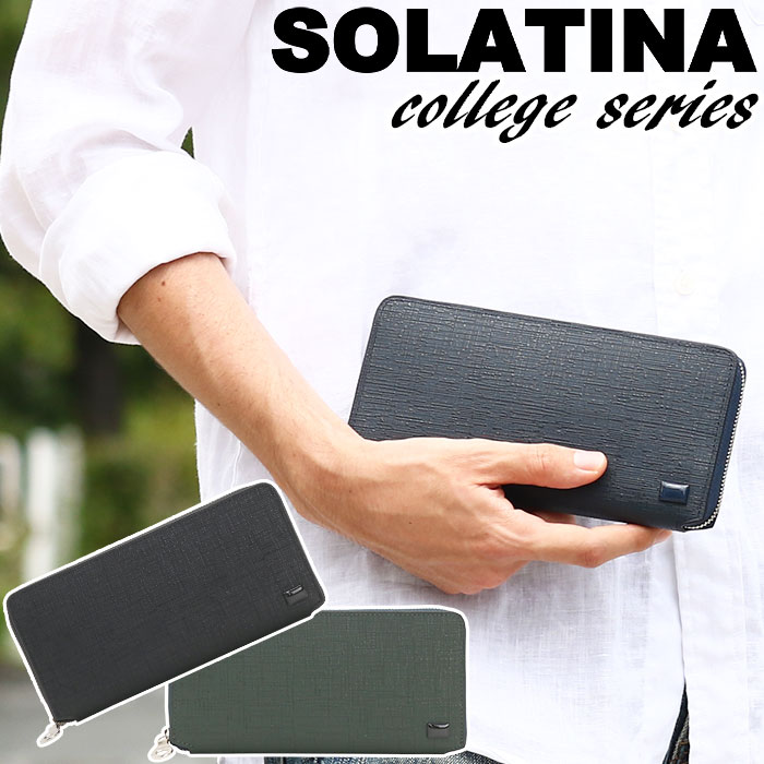 ソラチナ 財布 メンズ レディース SOLATINA College series 長財布 ウォレット ロングウォレット ジッパー財布 牛革 革 革財布 本革 お財布 ビジネス 黒 仕事 通勤 上質 人気 ギフト プレゼント 就職祝い 社会人 フォーマル 高級感 SW-39600 バレンタイン お返し お祝い 19,800円