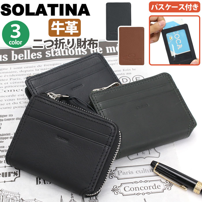 ソラチナ 財布 SOLATINA メンズ レディース ユニセックス 男女兼用 二つ折り財布 牛革 レザー 革財布 お財布 おしゃれ ビジネス クール 高級感 上質 ギフト プレゼント 就職祝い 社会人 SW-70089 バレンタイン ホワイトデー お返し お祝い クリスマス
