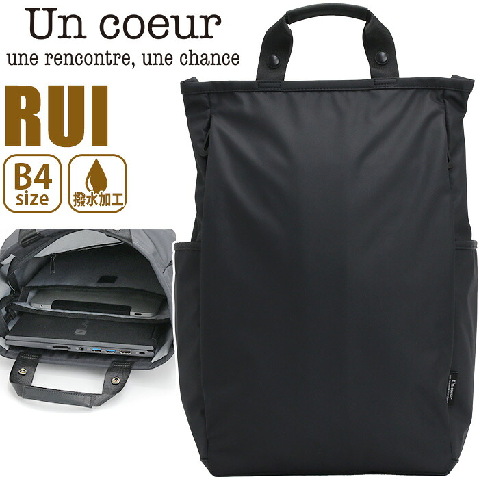 アンクール Un coeur リュックサック メンズ レディース トートリュック 2WAY SQUARE RUCKSACK L トート キャリーオン PC収納 撥水 リュック バックパック デイパック 大容量 手持ち ハンドル付き 丈夫 おしゃれ 人気 大人 シンプル A4 B4 ブランド 黒 ブラック RUI K905069