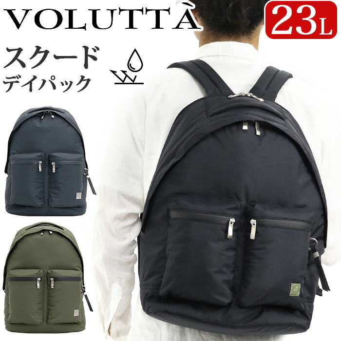 ヴォルッタ リュックサック VOLUTTA デイパック 軽量 撥水 2025 秋冬 新作 リュック バックパック メンズバッグ 通勤バッグ PC収納 23L メンズ 男女兼用 通勤 通学 普段使い 黒バッグ 黒 ブラック 無地 大人 社会人 学生 丈夫 スクード VOL426