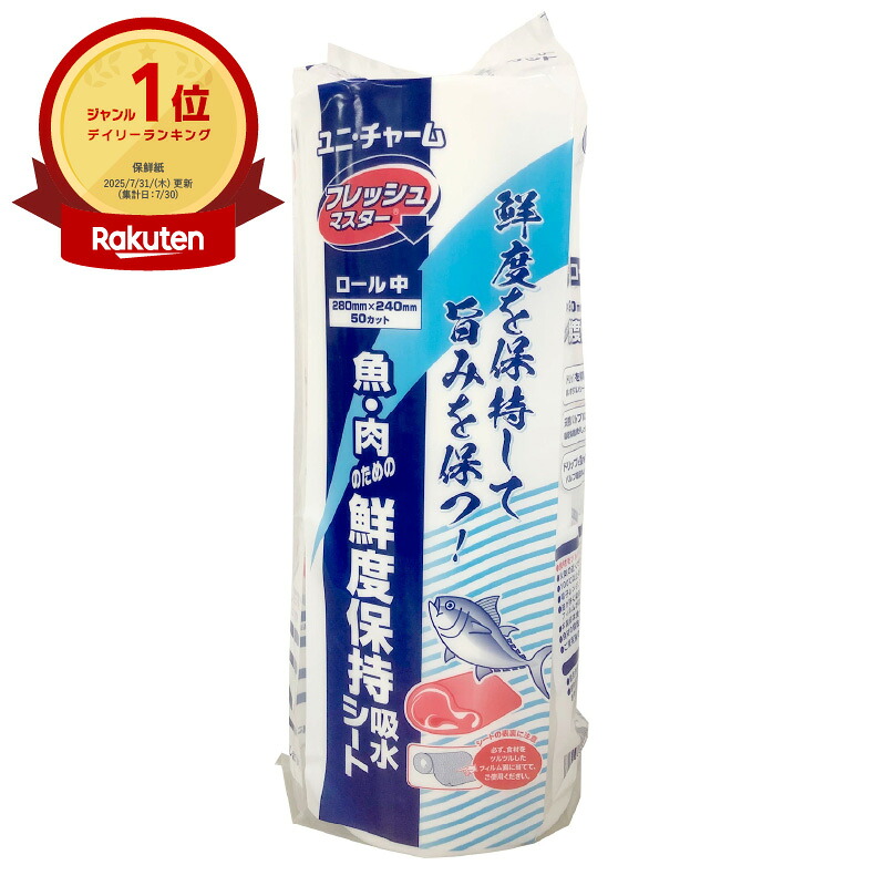 【20巻/ケース】日本製 保鮮紙 ユニ・チャーム フレッシュマスター ロール 中 280&times;240mm 食品用品 鮮度保持 肉 魚 保鮮紙 00365266 プロステ｜プロステアウトレット 17,449円