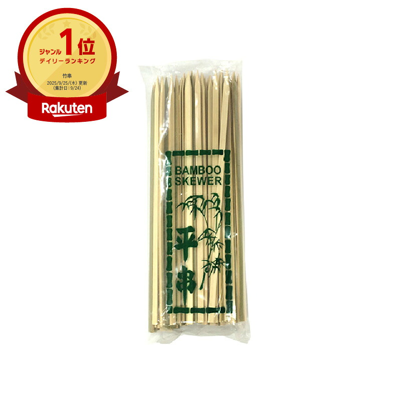【100点入/ケース】 串 竹平串 24cm 100本入 竹串 平串 アウトドア バーベキュー 00593197 プロステ
