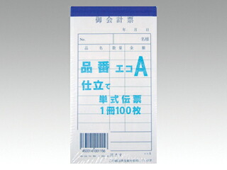 【200点入/ケース】 会計票 御会計票 品番A 100枚綴シュリンク 連番無し 135×75mm 飲食店 業務用 再生紙 00099971 プロステ|プロステアウトレット