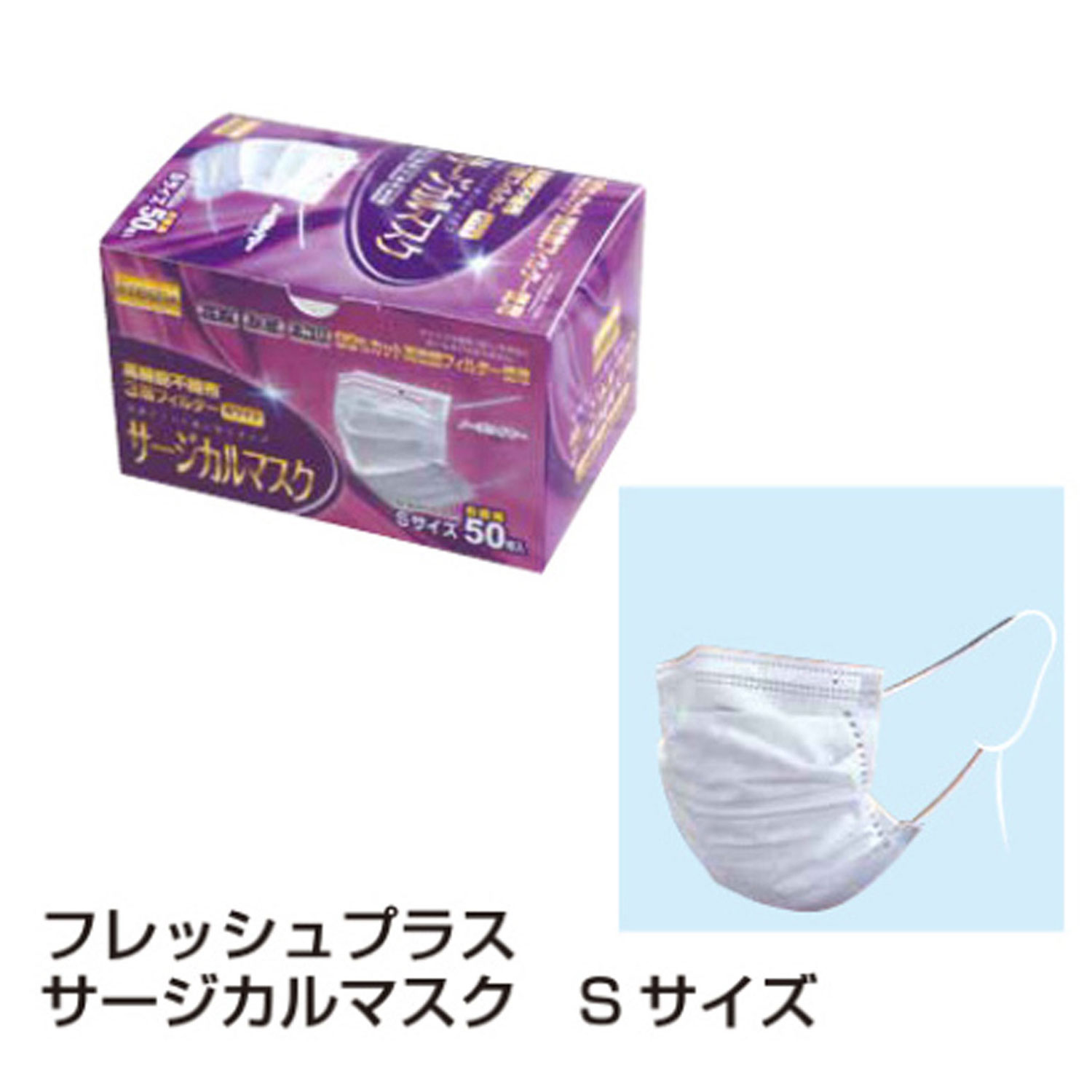 2000点 サージカルマスク Fresh＋ 不織布マスク3層 Sサイズ 大黒工業 プロステ｜プロステアウトレット