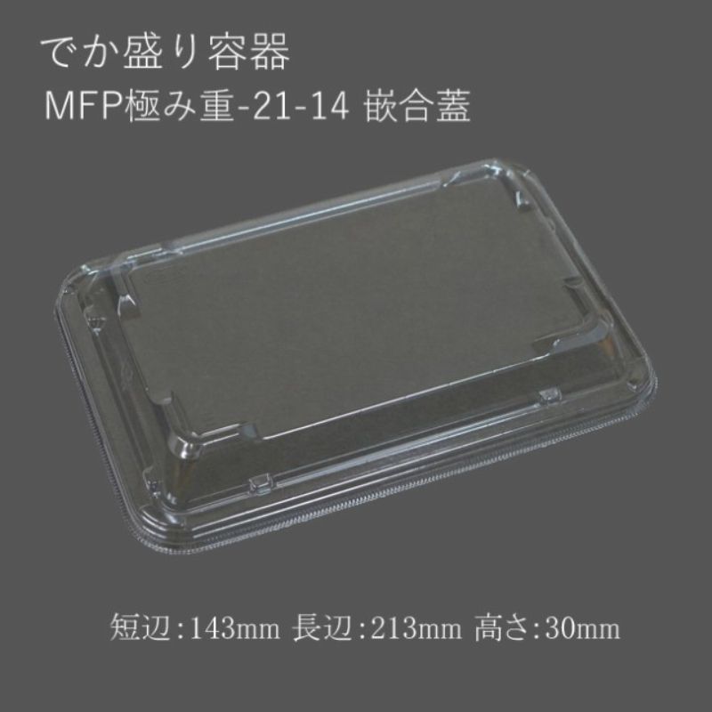 【600枚】MFP極み重-21-14 嵌合蓋 00747185