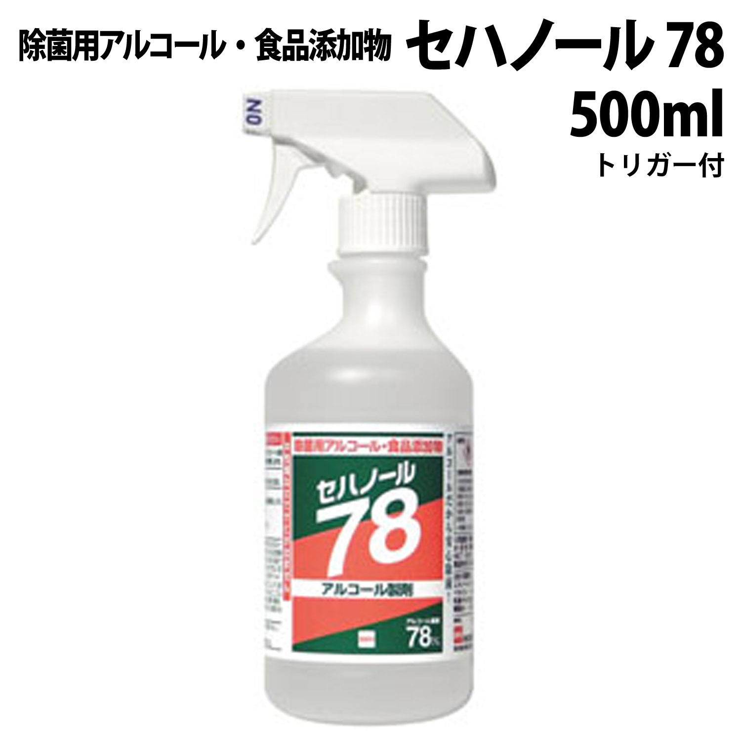 【20点】 アルコール製剤 セハノール78 500mLトリガー付 除菌用アルコール・食品添加物 プロステ 12,363円