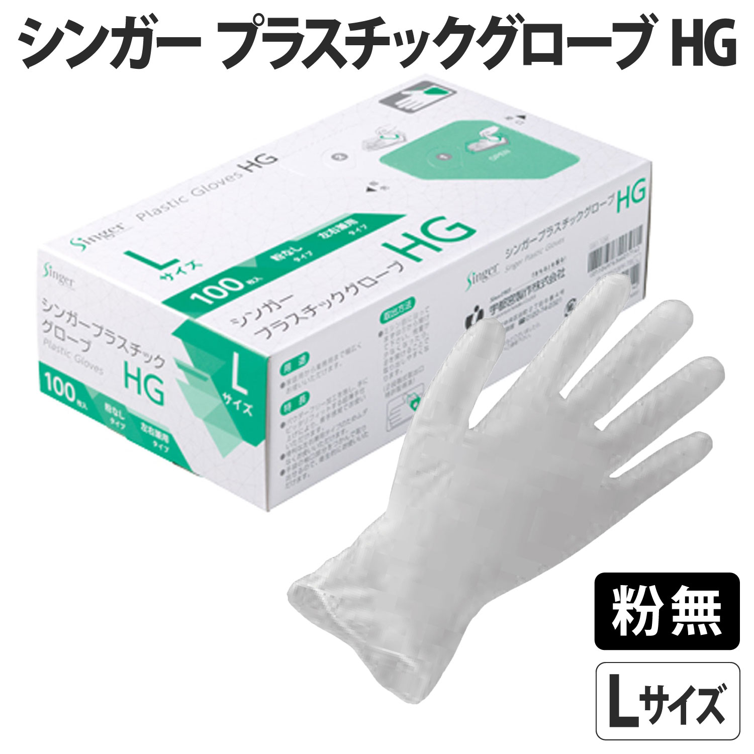 楽天市場】【100枚】シンガー プラスチックグローブ HG Lサイズ 粉なし