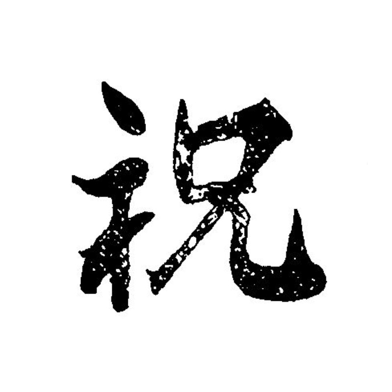 【1個】調理道具 焼印 祝 大 340074 00509082｜プロステアウトレット