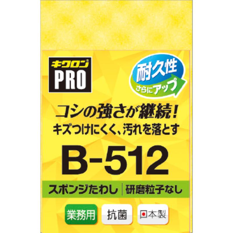 【120個/ケース】キクロンプロ B-512 MYイエロー スポンジ キッチン用品 00541706 プロステ