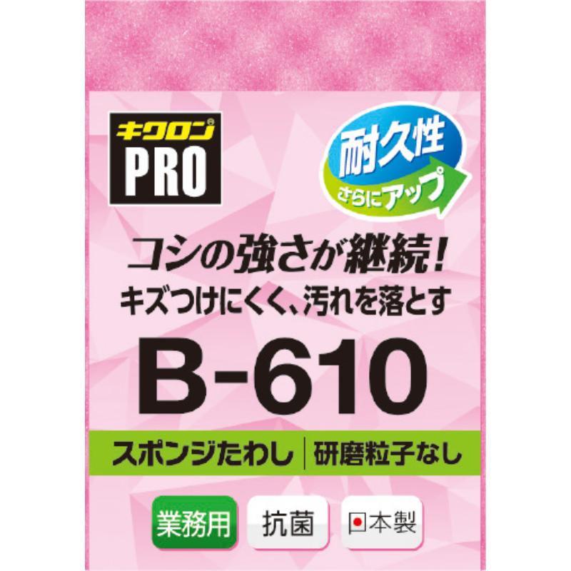 【120個】たわし キクロン キクロンプロB-610スポンジたわしソフトLP 00740165 プロステ