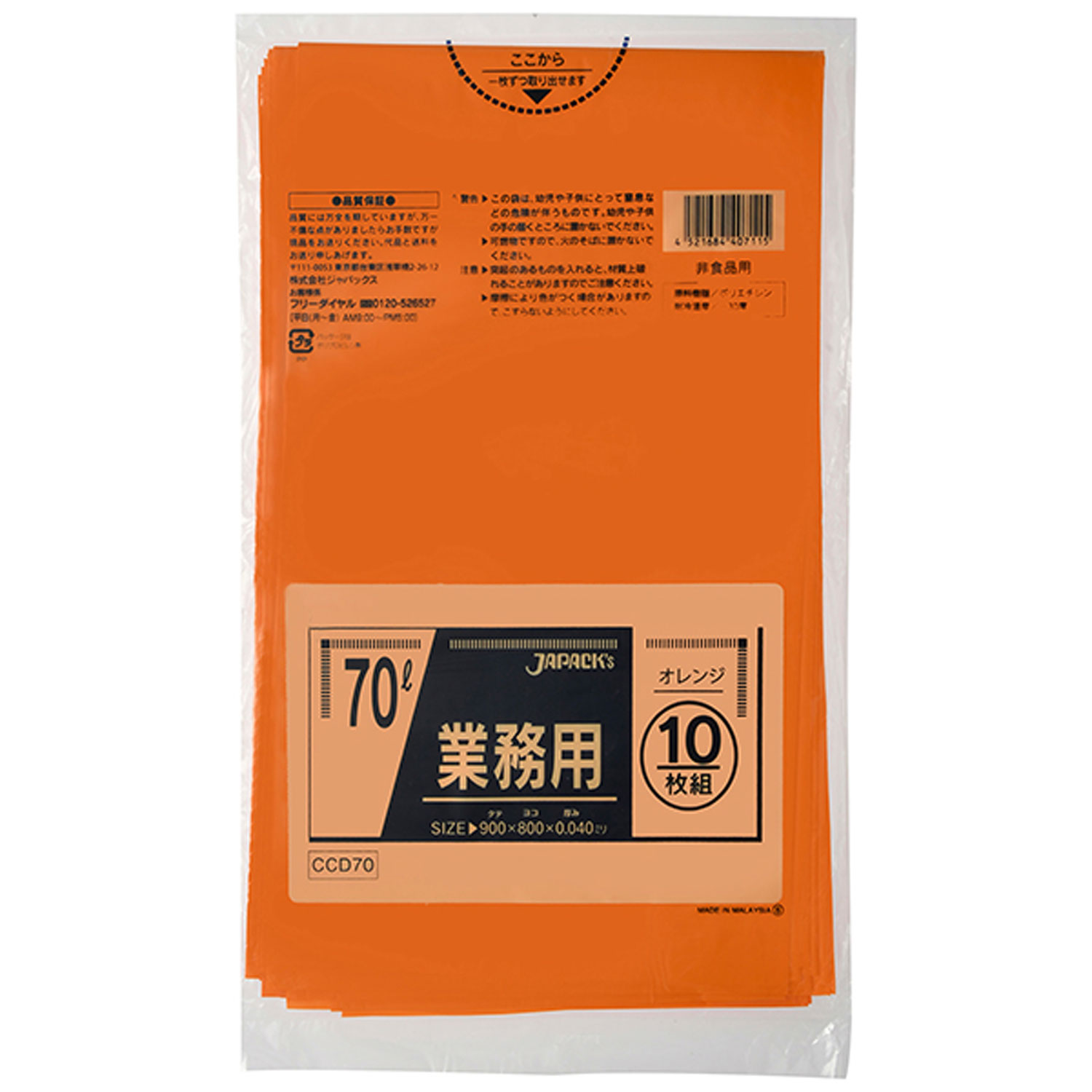 【40袋】CCD70 業務用 70L オレンジ 10枚 ジャパックス つるつる ゴミ 袋 00652904 プロステ|プロステアウトレット