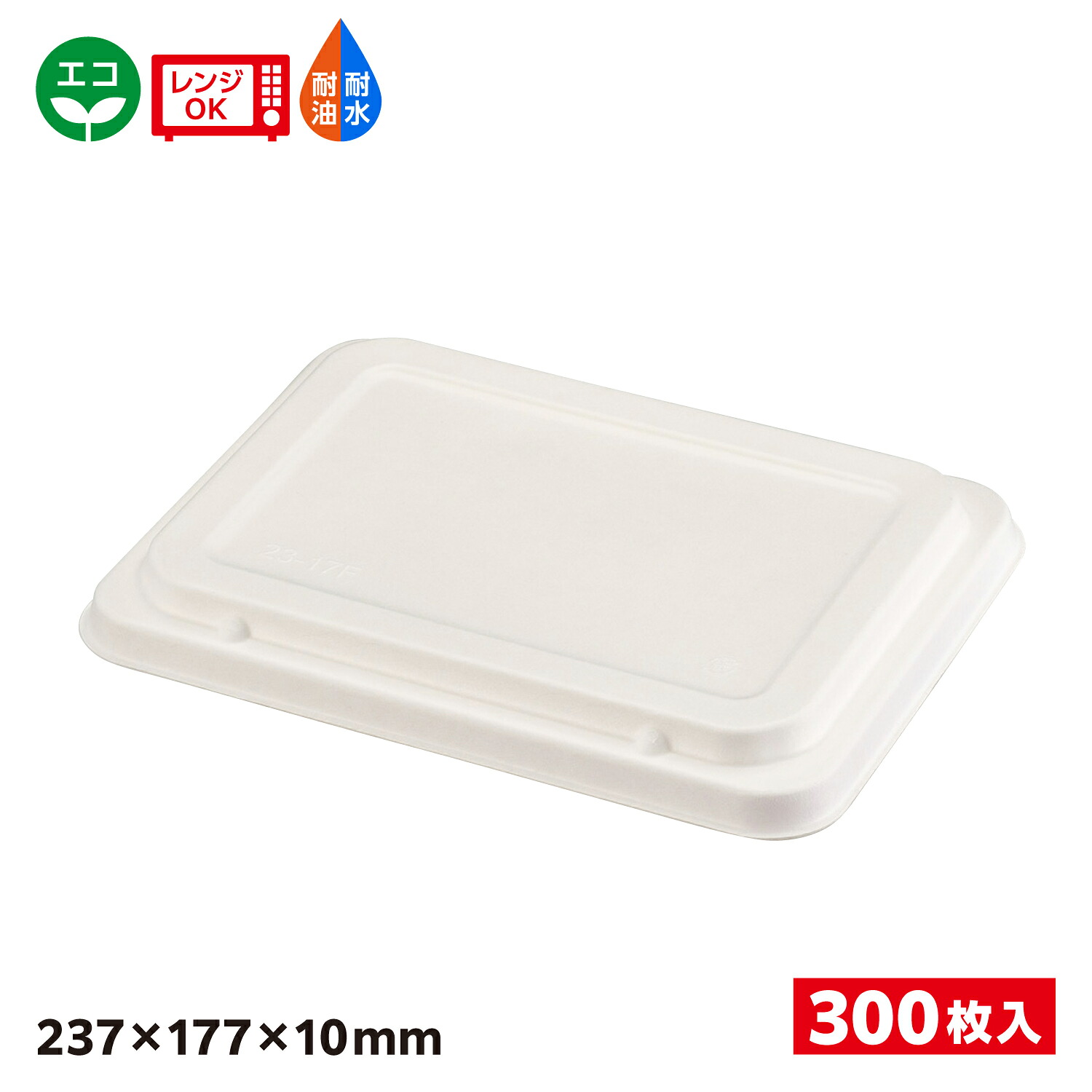 【300枚入】エコ容器 テイクアウト パルプモールド 弁当容器蓋 白色 WB麦バガス弁当 SDGs 環境 環境容器 食品容器 持続可能 23-17F 共蓋 653879