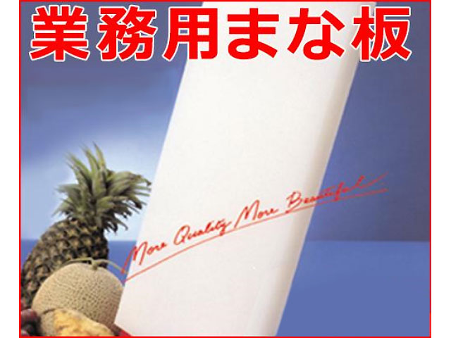 【1枚】まな板 600×300×20 キッチンテクノ 00299075 プロステ