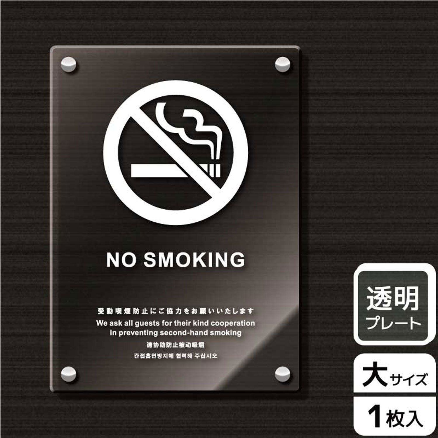 【1枚】プレート KAK1164 禁煙(英語)受動喫煙防止ご協力 KALBAS 看板 標識 ステッカー 案内 表示 アクリル プレート 00343029 プロステ