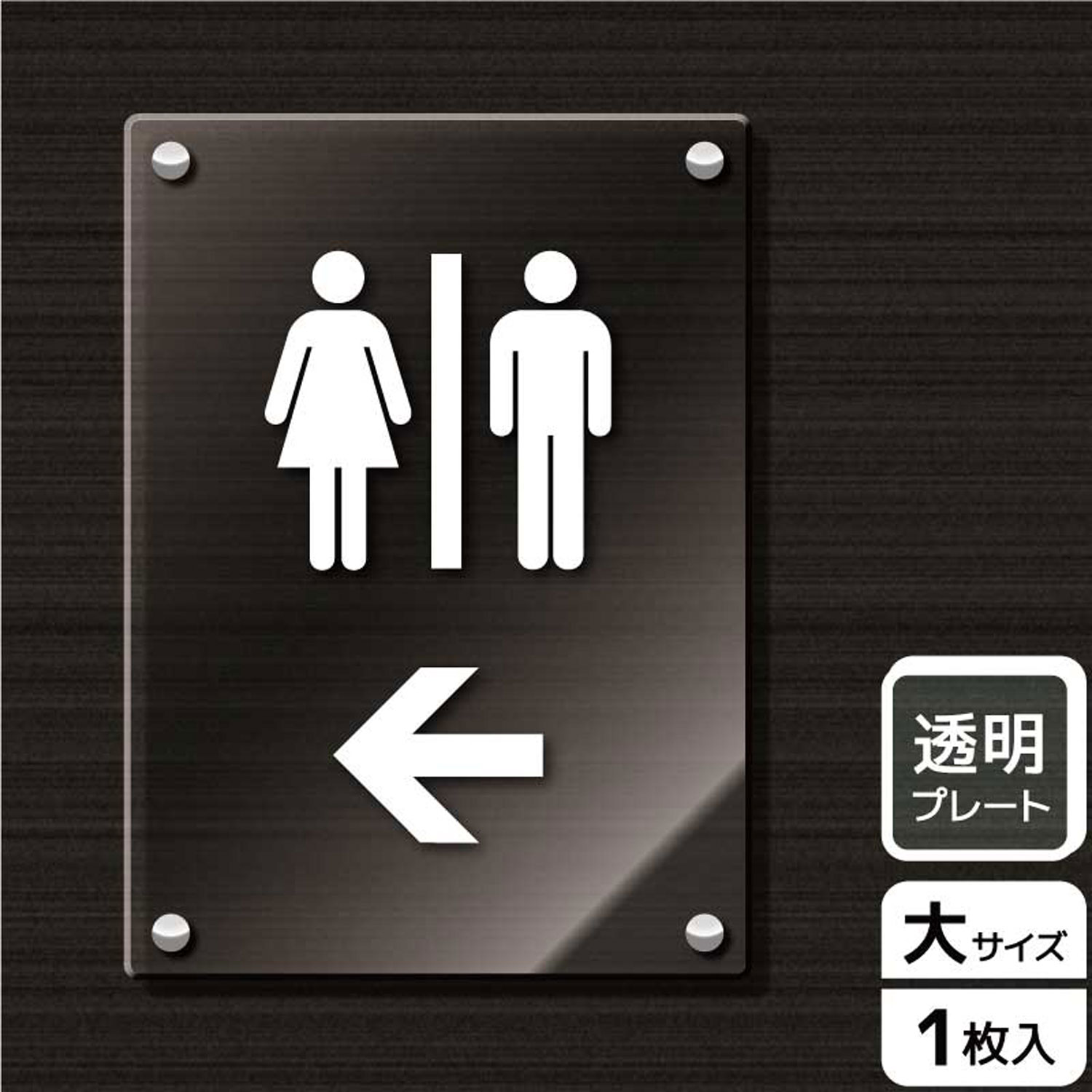 【1枚】プレート KAK1170 お手洗いマーク左 KALBAS 看板 標識 ステッカー 案内 表示 アクリル プレート 00343175 プロステ｜プロステアウトレット