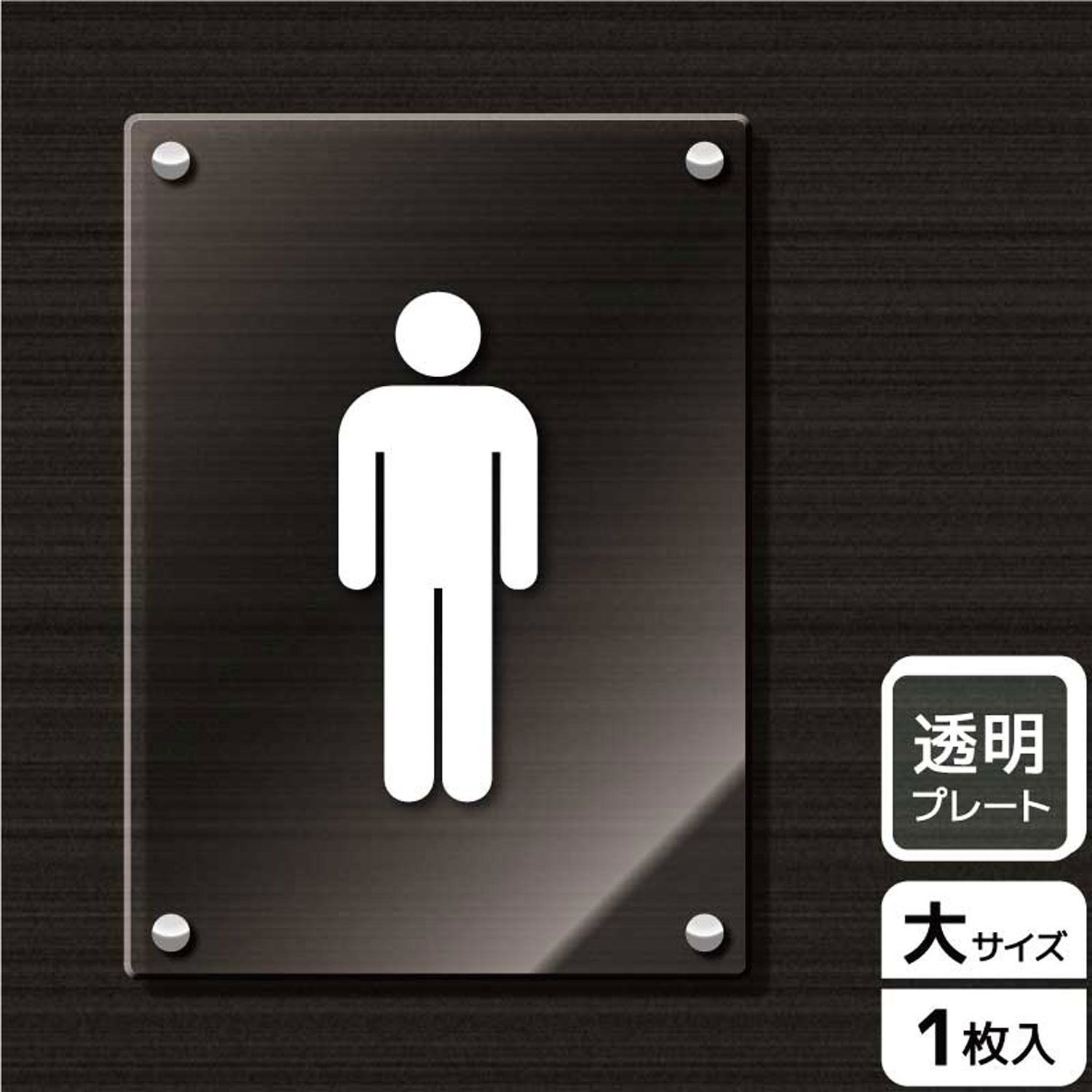 プレート KAK1172 お手洗いマーク男 KALBAS 看板 標識 ステッカー 案内 表示 アクリル プレート 00343182