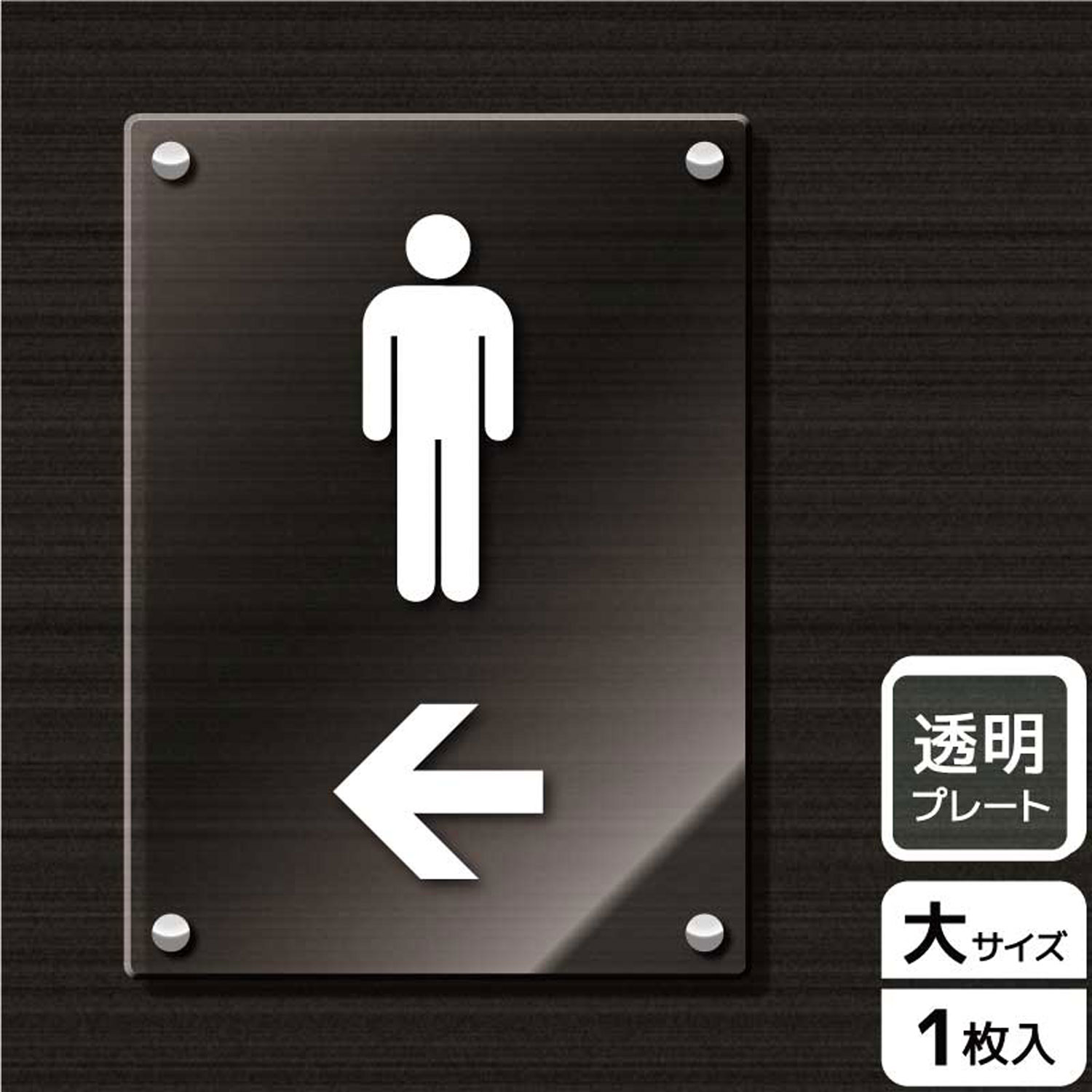 【1枚】プレート KAK1173 お手洗いマーク男左 KALBAS 看板 標識 ステッカー 案内 表示 アクリル プレート 00343192 プロステ