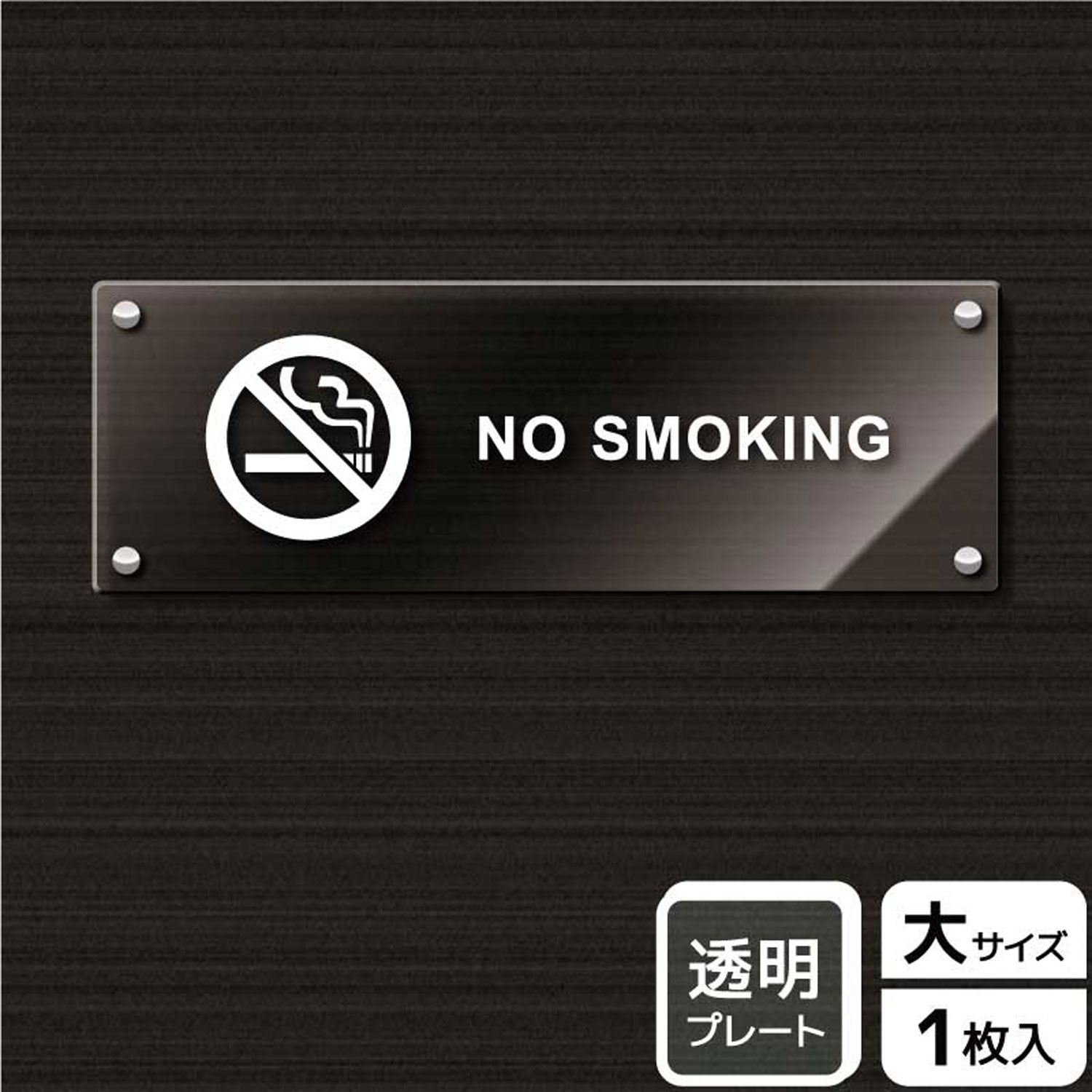 【1枚】プレート KAK2219 禁煙(英語) KALBAS 看板 標識 ステッカー 案内 表示 アクリル プレート 00343337 プロステ｜プロステアウトレット