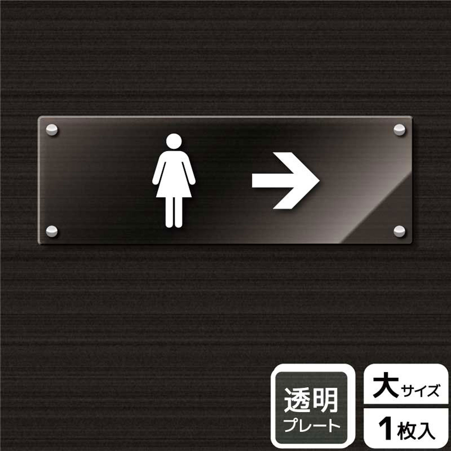 【1枚】プレート KAK2230 お手洗いマーク女右 KALBAS 看板 標識 ステッカー 案内 表示 アクリル プレート 00343570 プロステ
