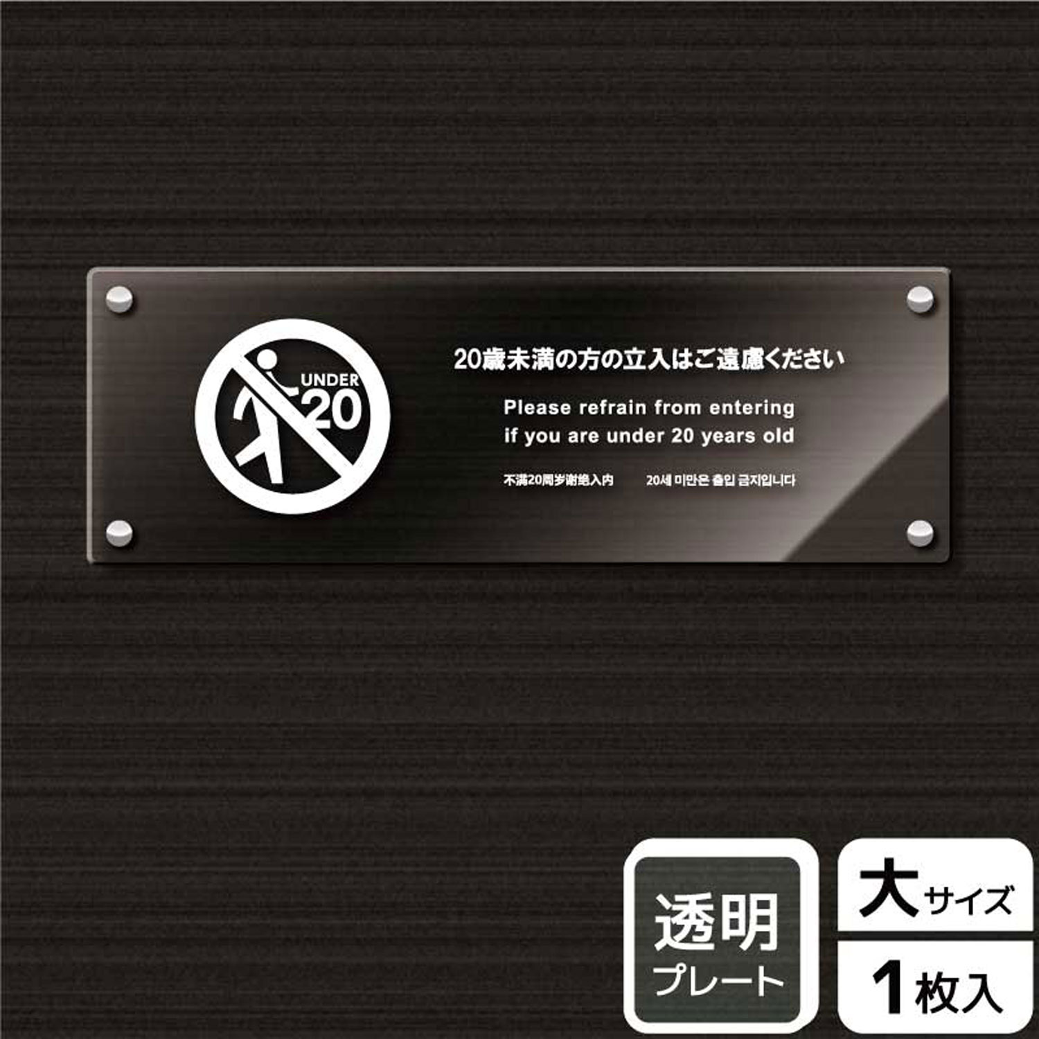 【1枚】プレート KAK2232 20歳未満立入不可 KALBAS 看板 標識 ステッカー 案内 表示 アクリル プレート 00343573 プロステ