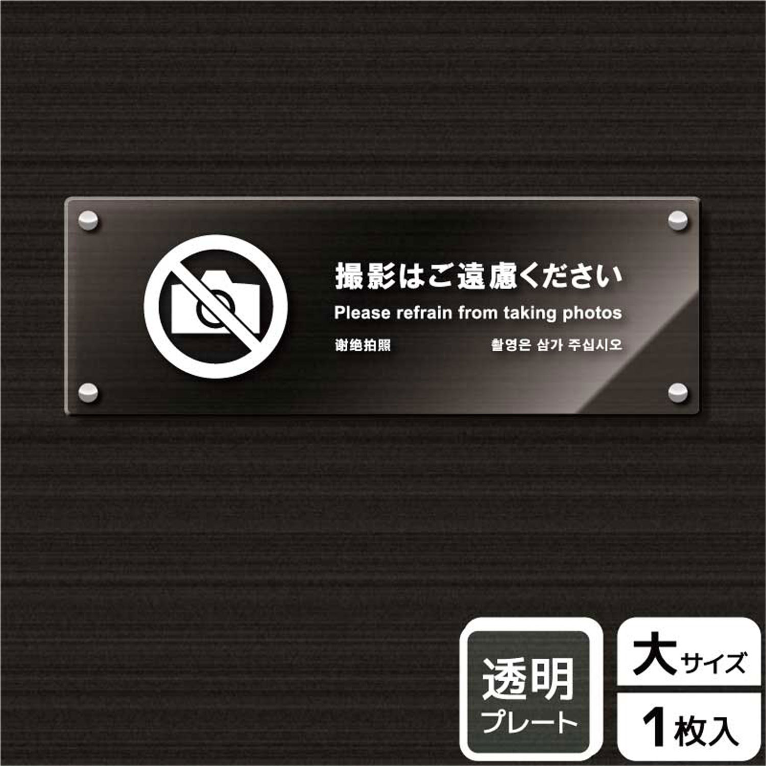 【1枚】プレート KAK2233 撮影はご遠慮 KALBAS 看板 標識 ステッカー 案内 表示 アクリル プレート 00343574 プロステ