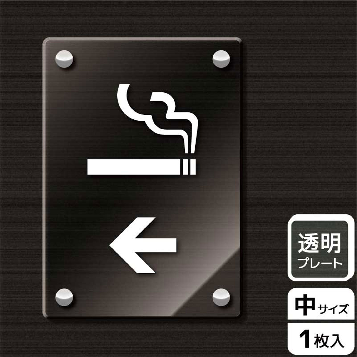 【1枚】プレート KAK3108 喫煙室(英語)左 KALBAS 看板 標識 ステッカー 案内 表示 アクリル プレート 00343622 プロステ