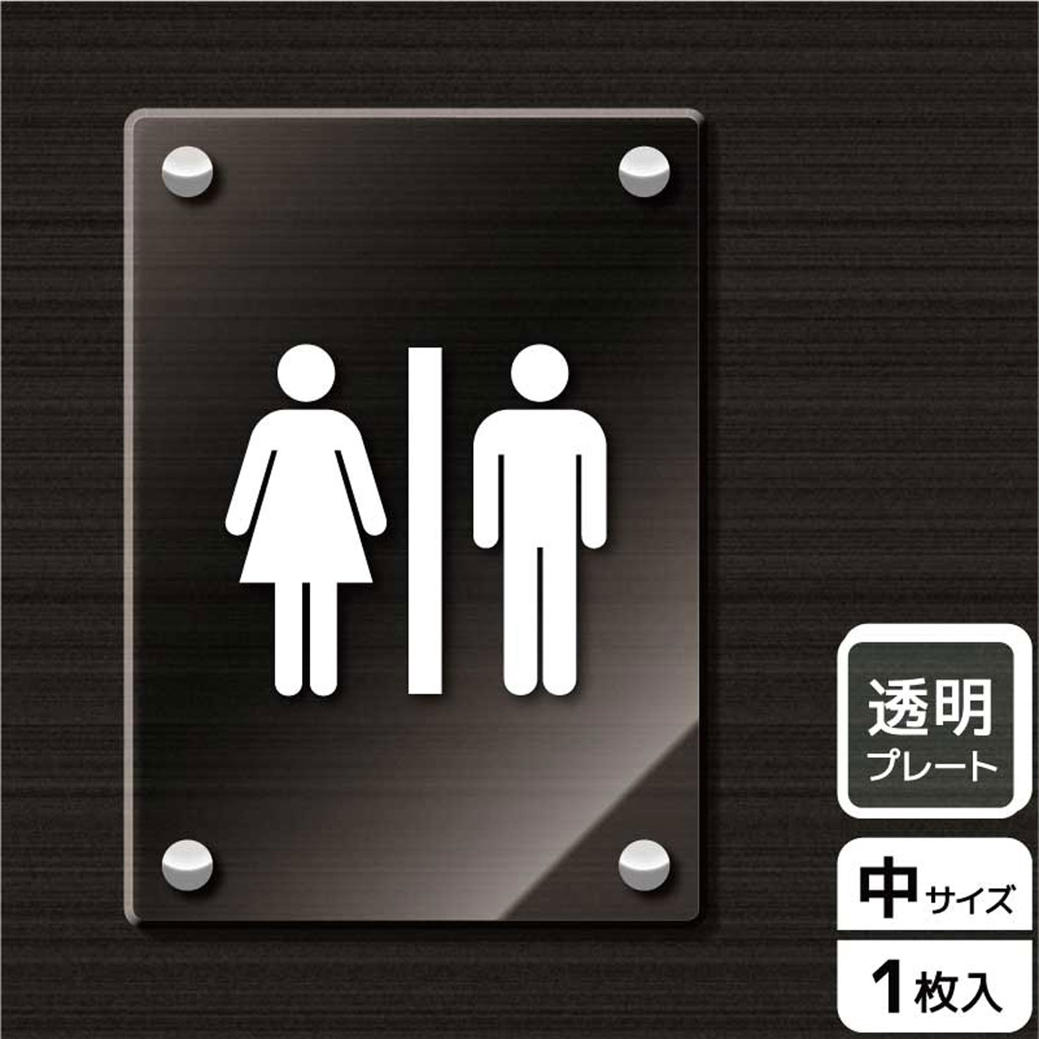 【1枚】プレート KAK3110 お手洗いマーク KALBAS 看板 標識 ステッカー 案内 表示 アクリル プレート 00343644 プロステ