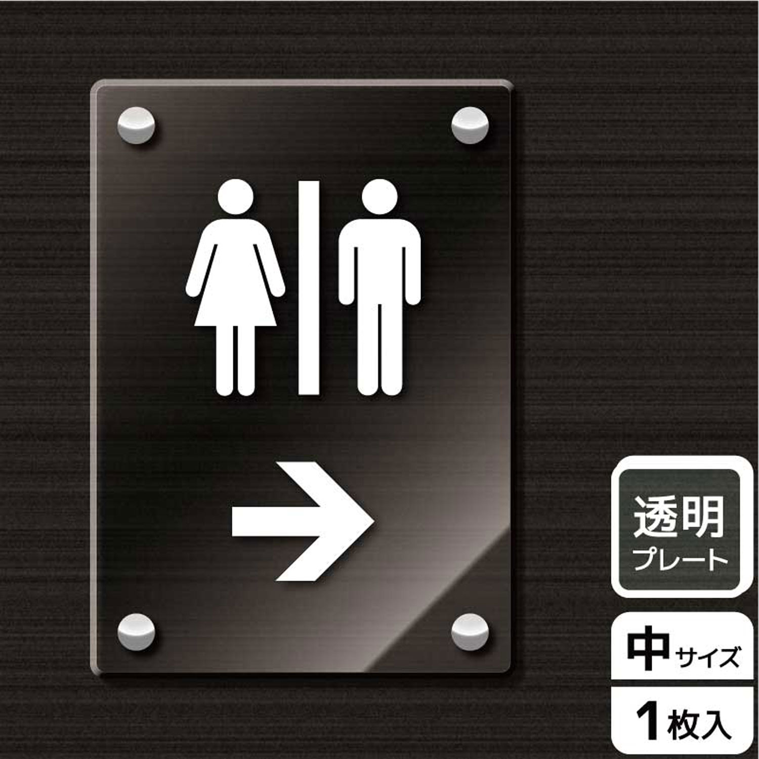 【1枚】プレート KAK3112 お手洗いマーク右 KALBAS 看板 標識 ステッカー 案内 表示 アクリル プレート 00343665 プロステ｜プロステアウトレット