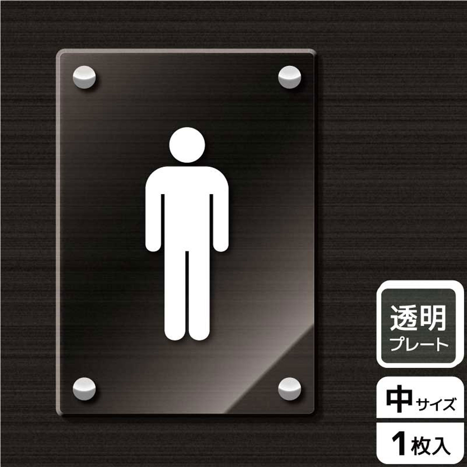 【1枚】プレート KAK3113 お手洗いマーク男 KALBAS 看板 標識 ステッカー 案内 表示 アクリル プレート 00343688 プロステ