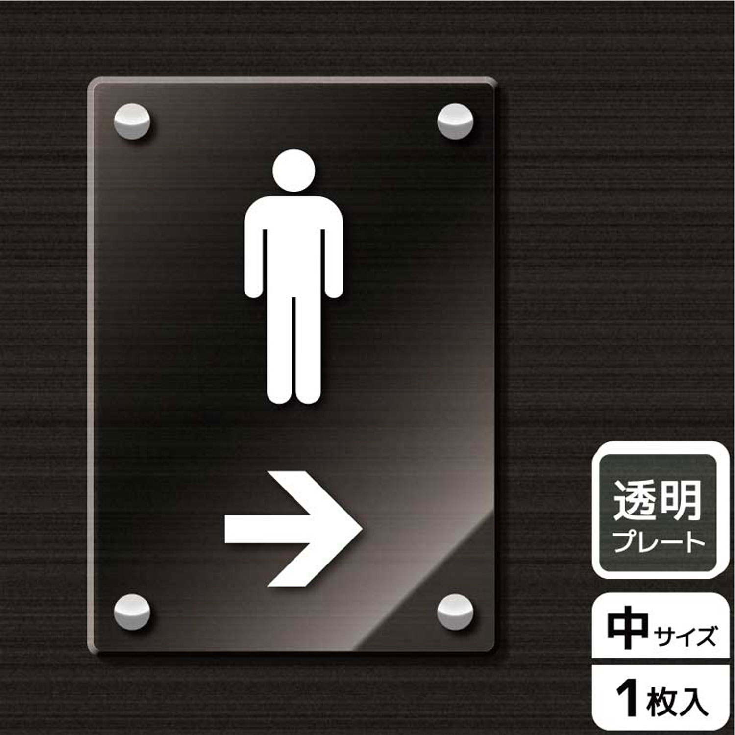 【1枚】プレート KAK3115 お手洗いマーク男右 KALBAS 看板 標識 ステッカー 案内 表示 アクリル プレート 00343730 プロステ