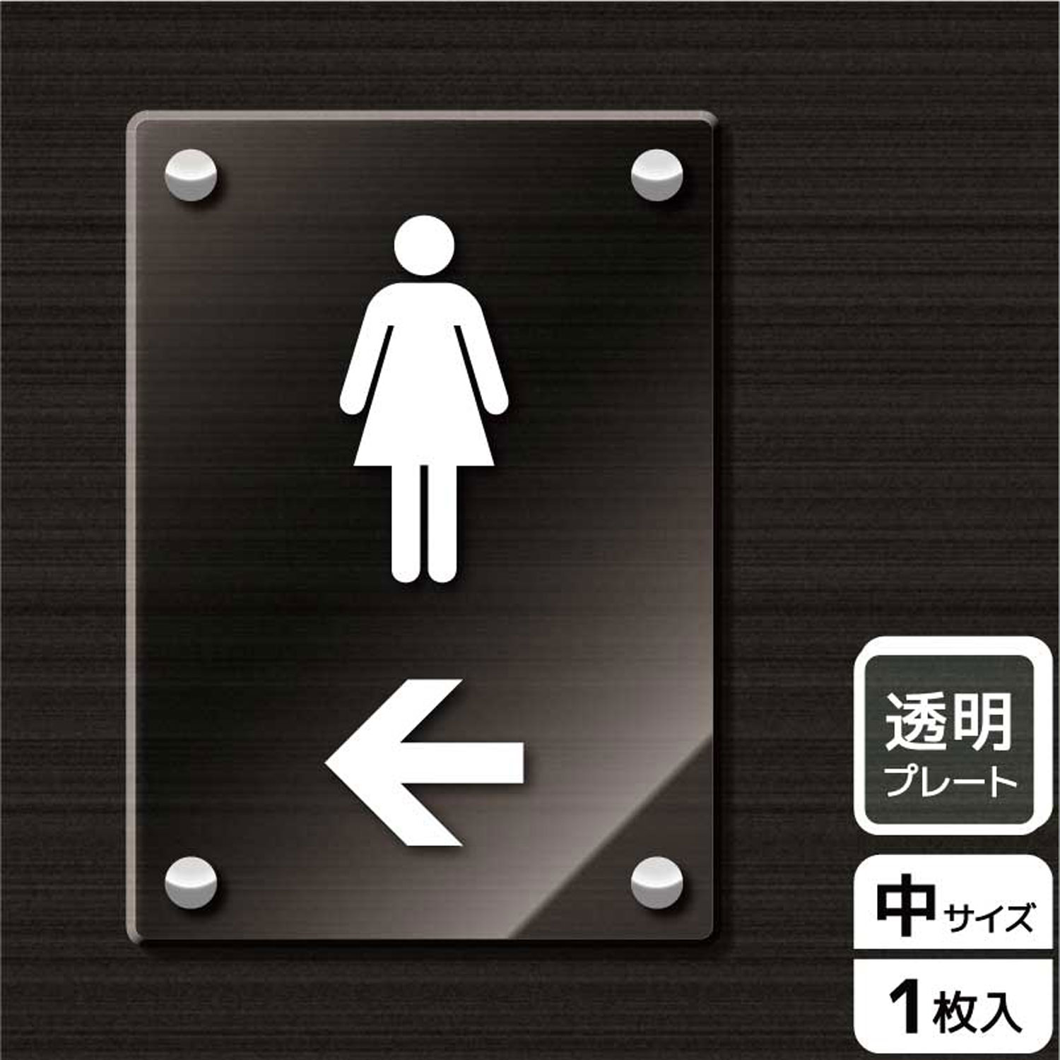 【1枚】プレート KAK3117 お手洗いマーク女左 KALBAS 看板 標識 ステッカー 案内 表示 アクリル プレート 00343745 プロステ