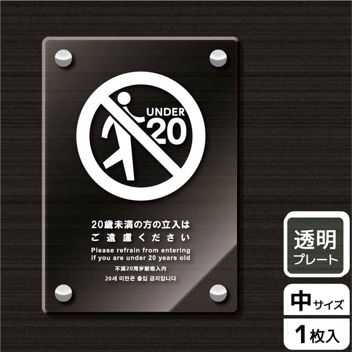 【1枚】プレート KAK3120 20歳未満立入不可 KALBAS 看板 標識 ステッカー 案内 表示 アクリル プレート 00343770 プロステ