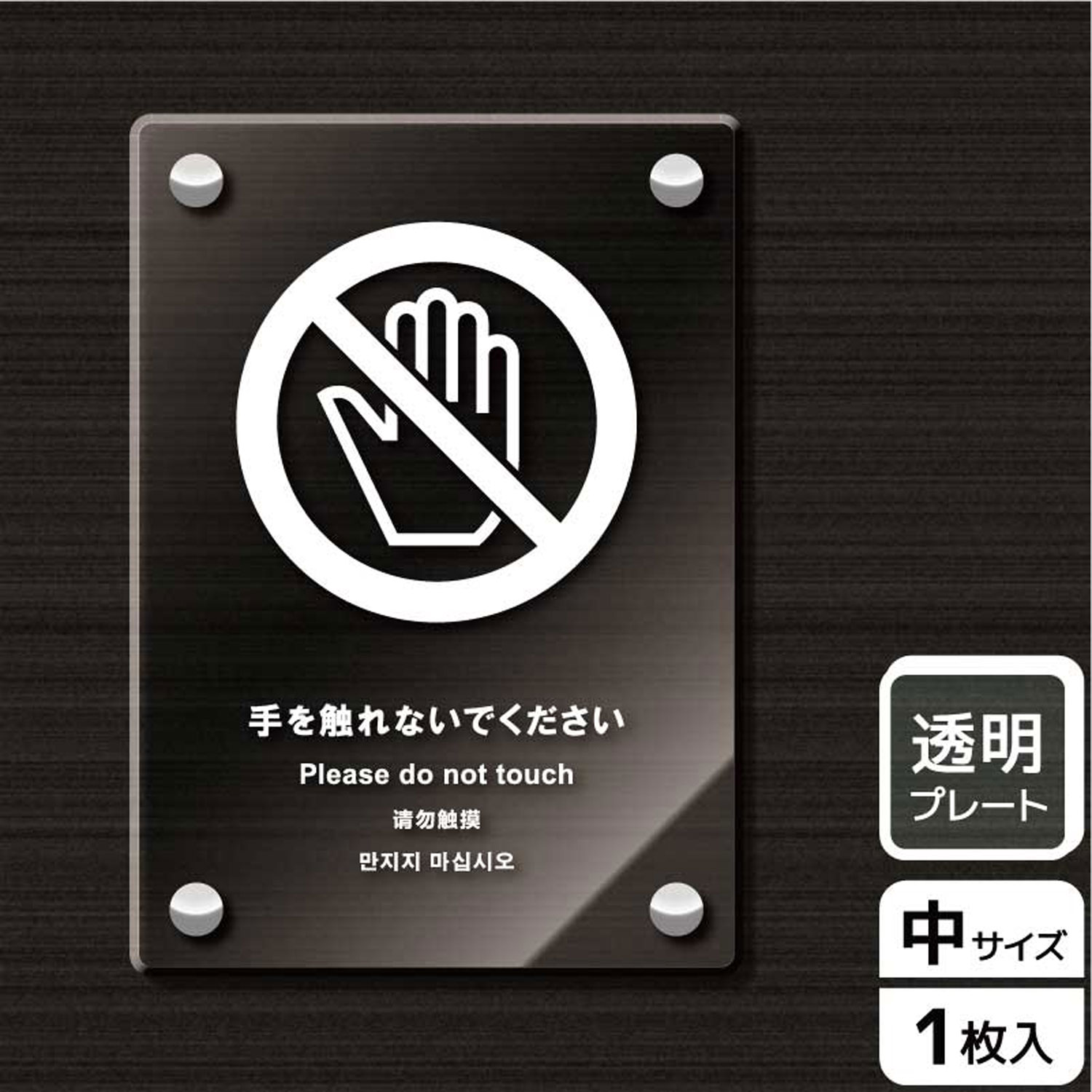 【1枚】プレート KAK3122 手を触れないで KALBAS 看板 標識 ステッカー 案内 表示 アクリル プレート 00343825 プロステ