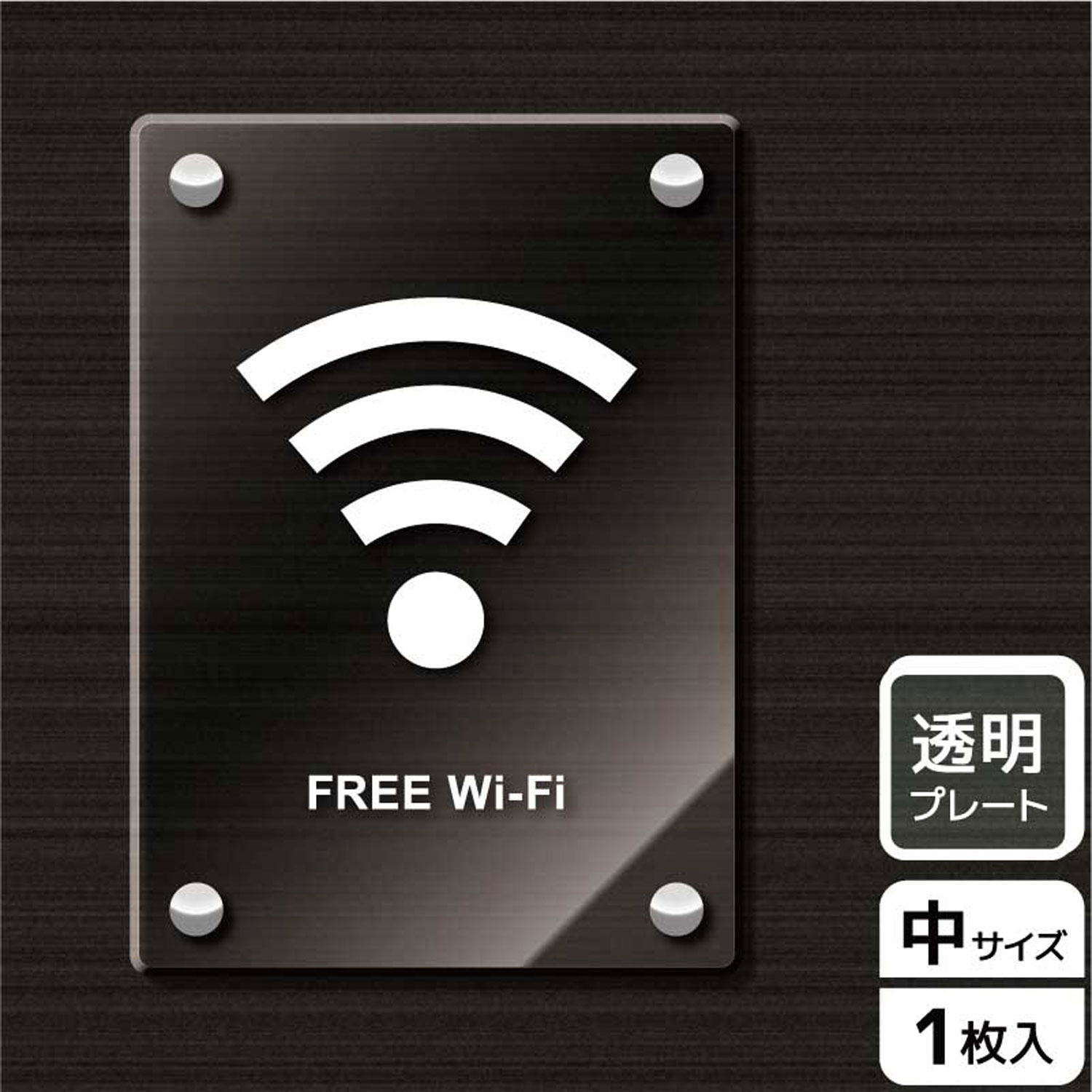 【1枚】プレート KAK3124 Wi-Fi(英語) KALBAS 看板 標識 ステッカー 案内 表示 アクリル プレート 00343838 プロステ