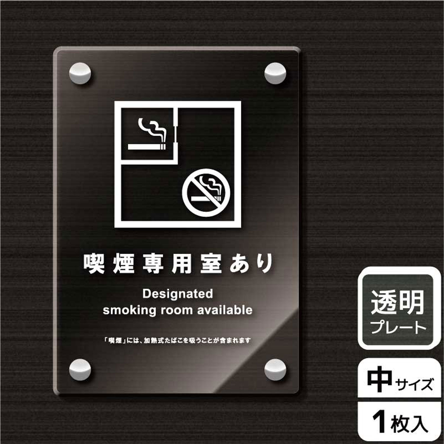 【1枚】プレート KAK3129 喫煙専用室(入口用) KALBAS 看板 標識 ステッカー 案内 表示 アクリル プレート 00343998 プロステ