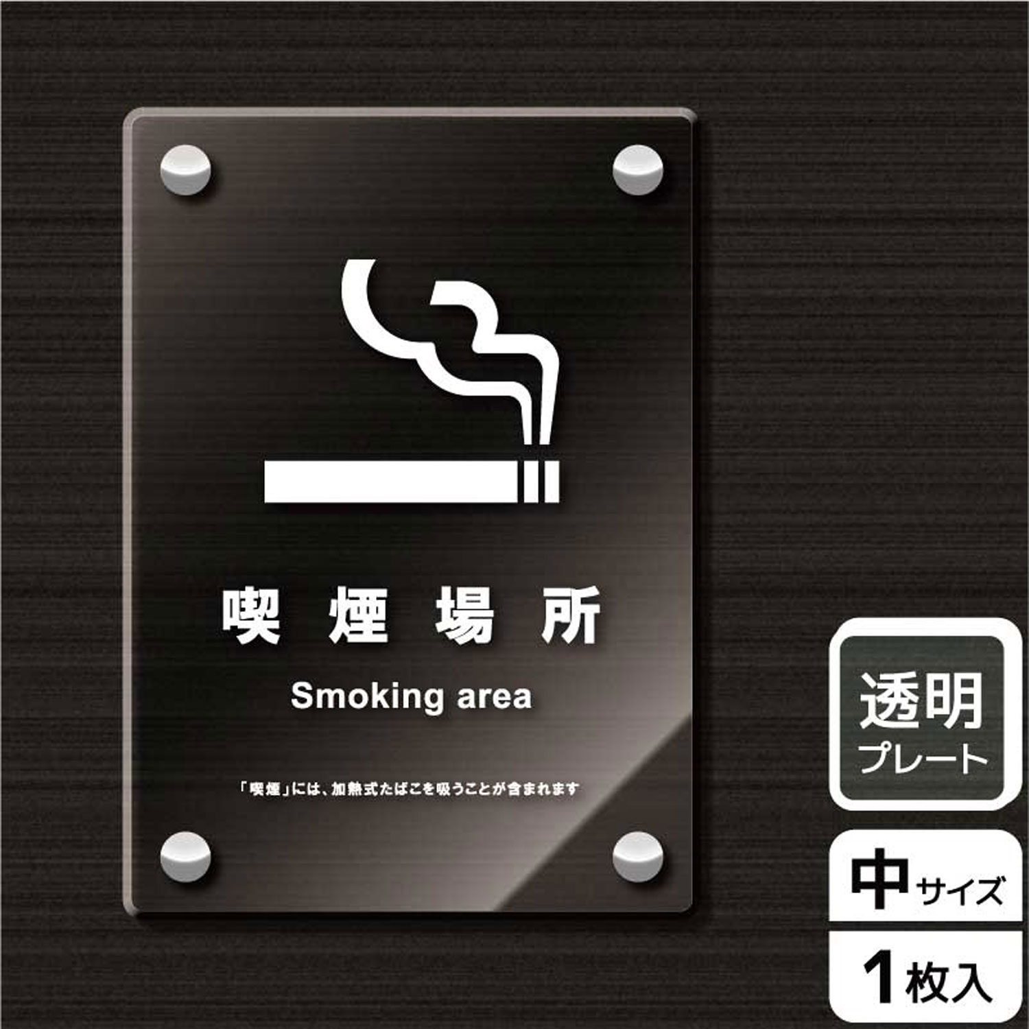 【1枚】プレート KAK3137 喫煙場所(加熱式含) KALBAS 看板 標識 ステッカー 案内 表示 アクリル プレート 00344129 プロステ